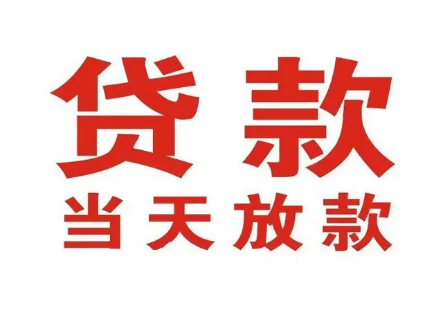 莺歌海镇个人借贷|莺歌海镇24小时个人借款|莺歌海镇私人资金渠道